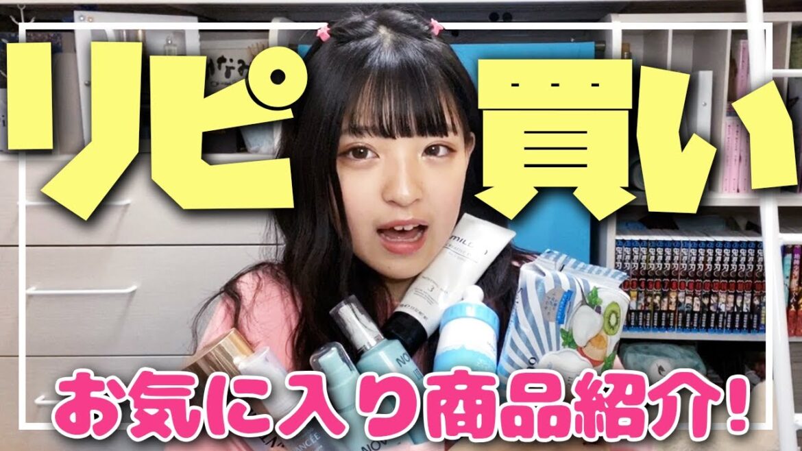 【大公開】みなみのリピ買い商品紹介します! 【大公開】みなみのリピ買い商品紹介します!
