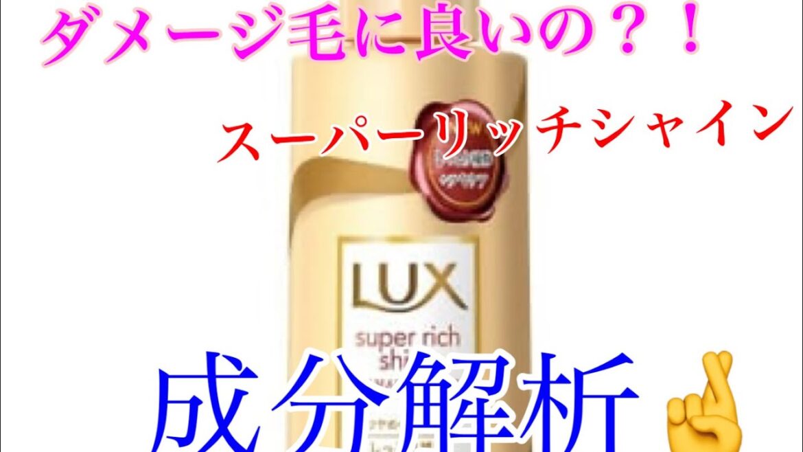 どの髪質に向いてる？！【LUX成分解析！】