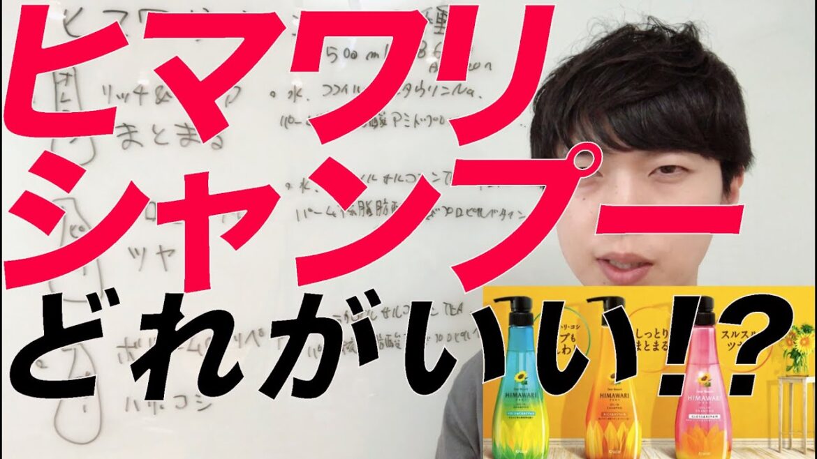 美容師が選ぶ、HIMAWARIシャンプーどれがいいか比べてみた！ひまわりシャンプーオススメの商品と選び方は？！