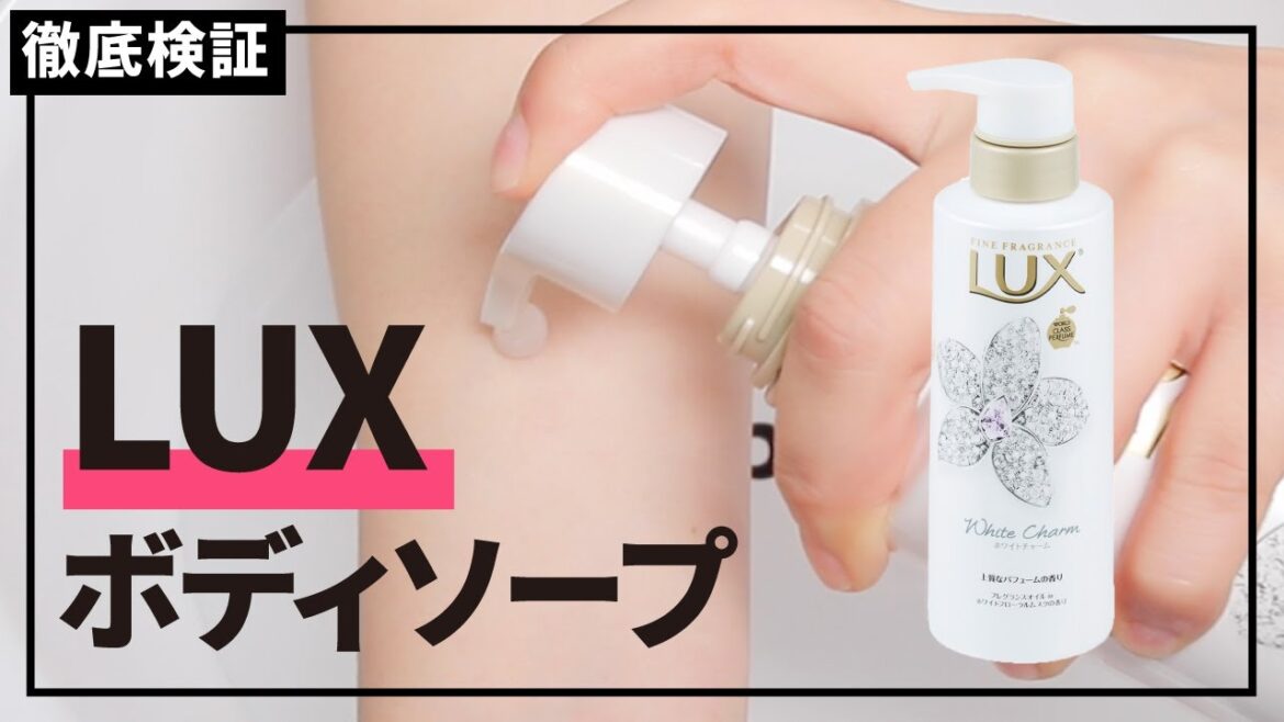 【ボディソープ】LUX ボディソープの悪い口コミや評判を実際に使って検証レビュー