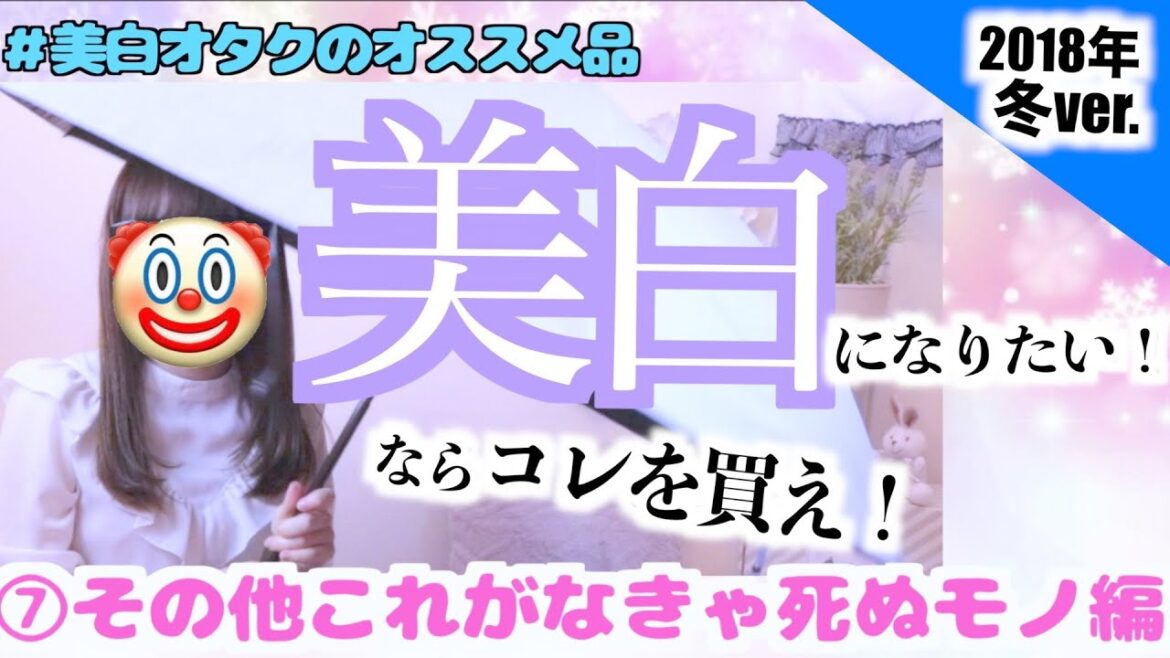 美白になりたい！ならこれを買え。⑦その他これがなきゃ死ぬモノ編　(全10編)『#美白オタクのオススメ品』