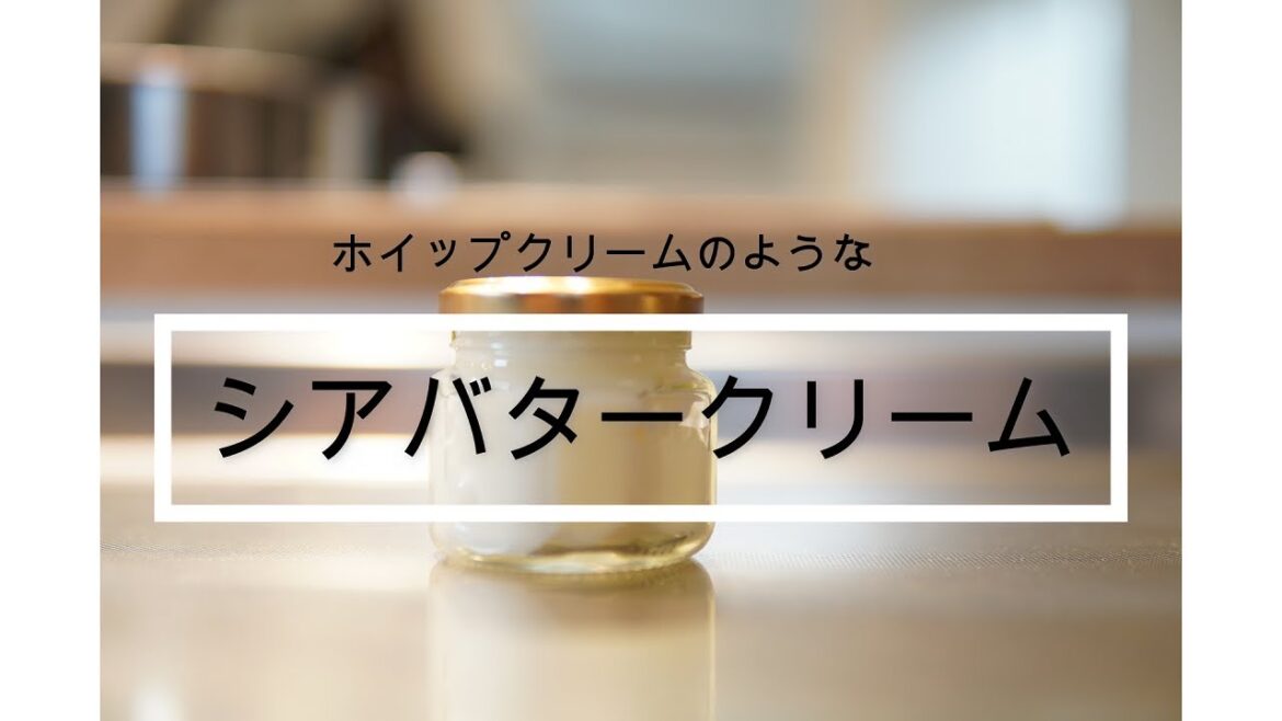 【手洗い+保湿は大切】シアバター×ホホバオイルでボディークリームを作る。