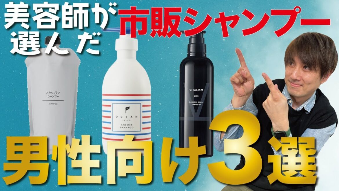 【2022年】美容師が選んだ！市販のメンズ向けのシャンプー３選！