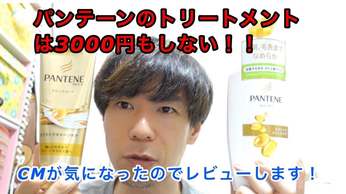パンテーンのトリートメントは3000円もしない!!ってCMが気になったのでレビューします!!パンテーンエクストラダメージケア。 パンテーンのトリートメントは3000円もしない!!ってCMが気になったのでレビューします!!パンテーンエクストラダメージケア。