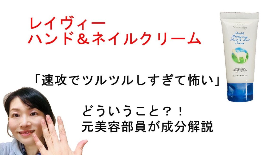 レイヴィー ハンド&ネイルクリームがツルツルになり過ぎて怖いらしい。