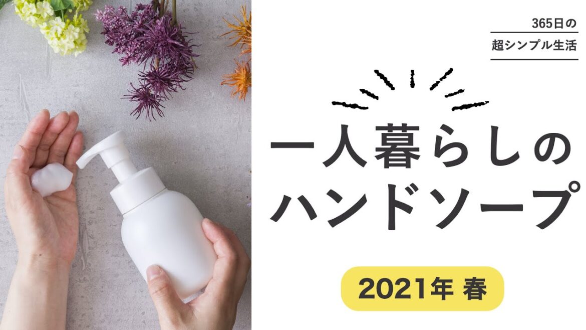 一人暮らしのハンドソープカタログ【2021年春】