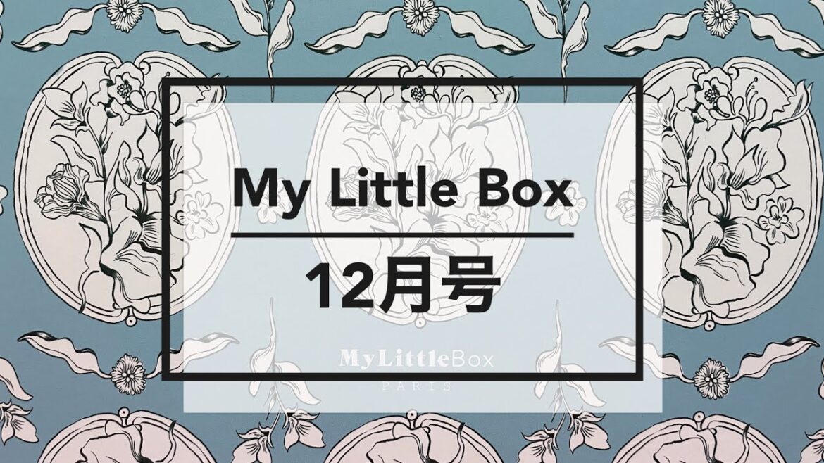 マイリトルボックス2021年12月号 My Little Box 開封動画 マイリトルボックス2021年12月号 My Little Box 開封動画
