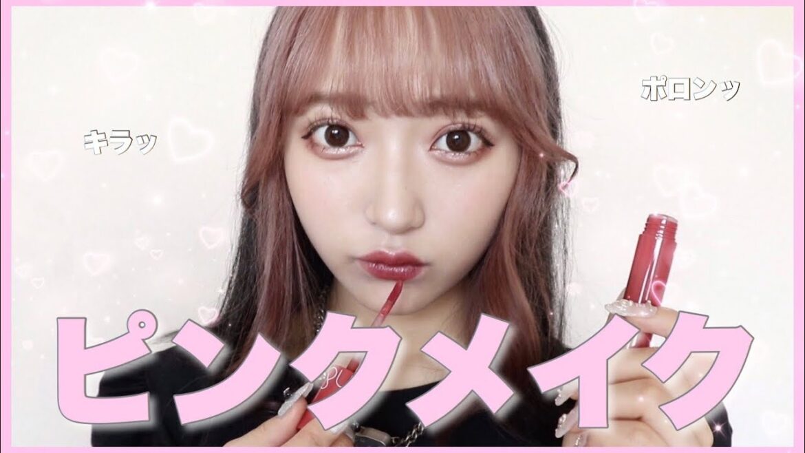 キラッキラのピンクメイクはいかが？【makeup tutorial】