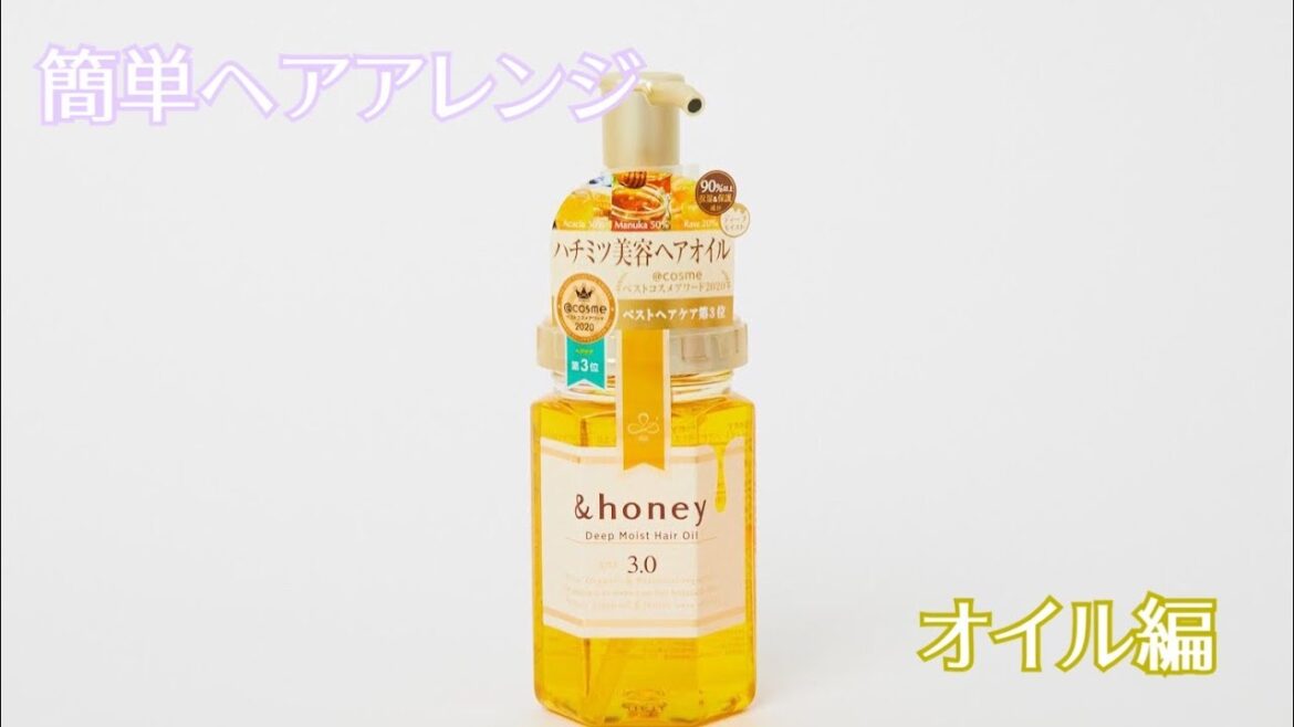 『アンドハニー ディープモイスト ヘアオイル3.0』を使用したヘアアレンジ