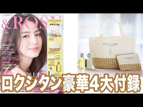 【ロクシタン 4大セット 】& ROSY  8月号 (2017年) 【ロクシタン 4大セット 】& ROSY  8月号 (2017年)