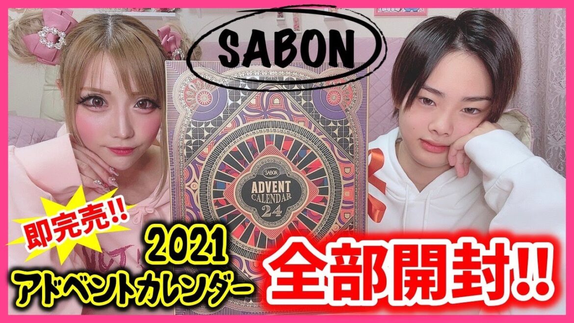 【大人気】毎年即完売のSABONアドベントカレンダー2021息子と開封したら楽しすぎたww【ネタバレ注意】 【大人気】毎年即完売のSABONアドベントカレンダー2021息子と開封したら楽しすぎたww【ネタバレ注意】