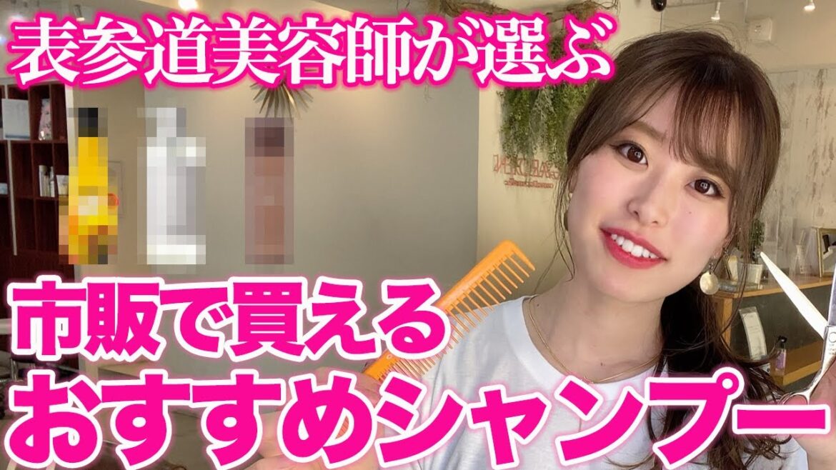 表参道美容師がオススメする市販シャンプー3選！