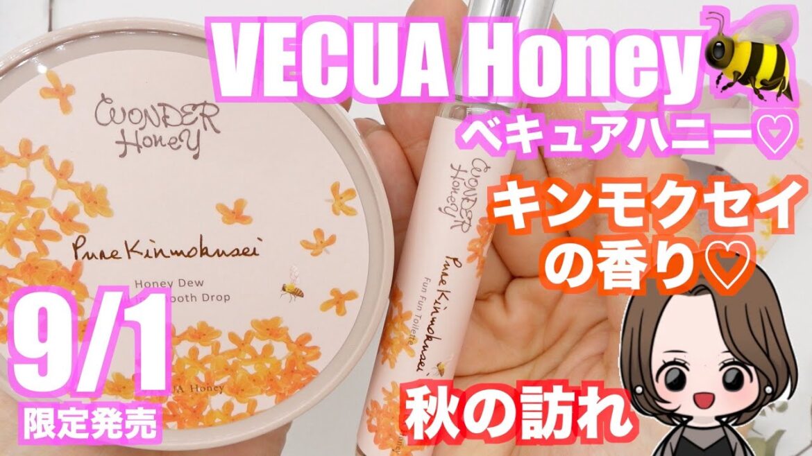 今だけ限定ピュアキンモクセイの香り♡【べキュアハニー新作コスメレビュー】2020.9.1.VECUA Honeyワンダーハニー金木犀の香水と美容液ジェル♡New cosmetics review♡ 今だけ限定ピュアキンモクセイの香り♡【べキュアハニー新作コスメレビュー】2020.9.1.VECUA Honeyワンダーハニー金木犀の香水と美容液ジェル♡New cosmetics review♡