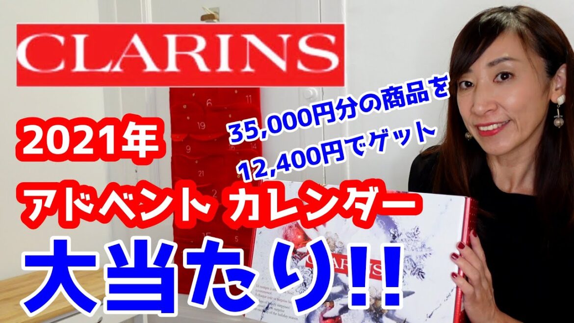 クラランス2021年アドベントカレンダー開封!日本未発売ですがこれで12,400円ってお得過ぎる!超大満足のクリスマスアイテム クラランス2021年アドベントカレンダー開封!日本未発売ですがこれで12,400円ってお得過ぎる!超大満足のクリスマスアイテム
