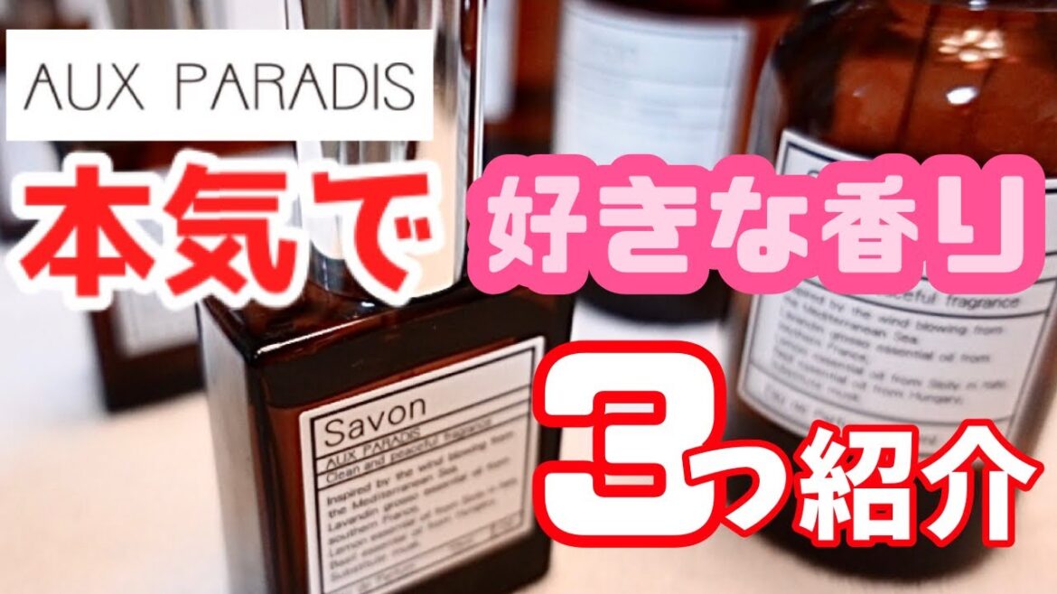 【AUX PARADIS（オゥパラディ）香水紹介】今回も独特な例えでレビューします！#auxparadis