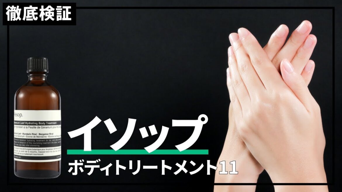 【ボディオイル】イソップ ボディトリートメント11の口コミや評判を実際に使って検証レビュー 【ボディオイル】イソップ ボディトリートメント11の口コミや評判を実際に使って検証レビュー