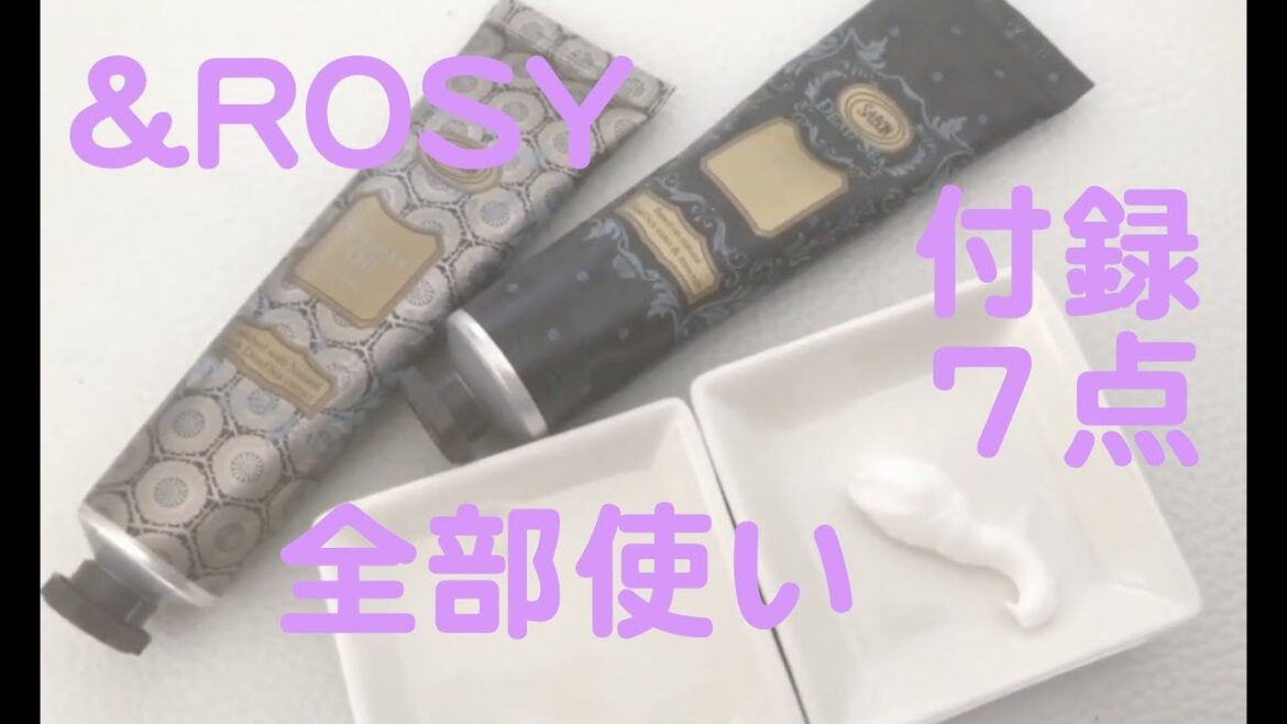 &ROSY付録７点美容アイテム全部使った感想