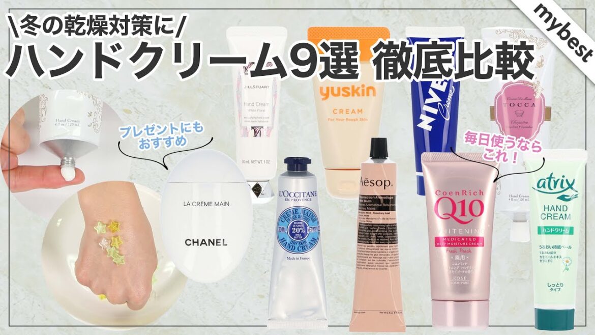 【ハンドクリーム】冬の乾燥対策におすすめなハンドクリーム9選を徹底比較！保湿力は？肌に優しい商品は？