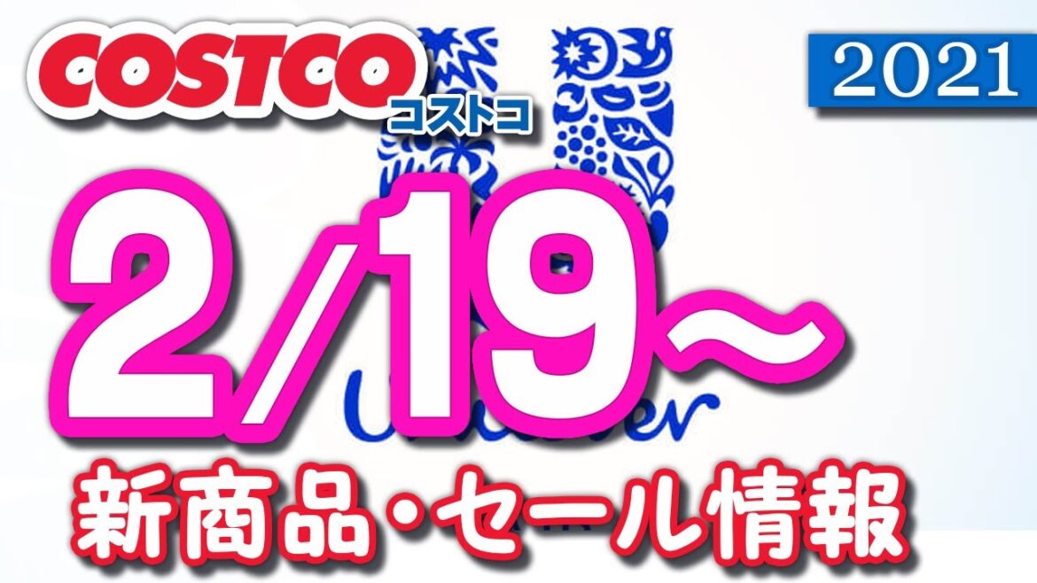 コストコ 新商品 最新セール情報 2021/2/19~ 【クーポン】