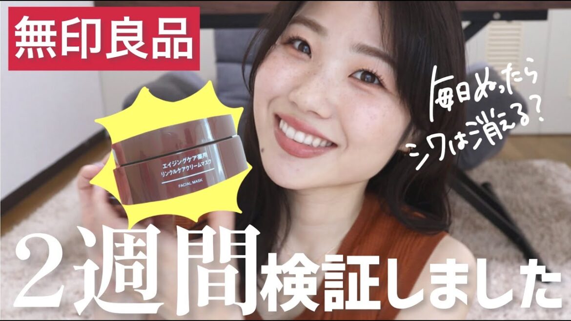 【2週間検証】無印のシワ改善クリームを毎日塗った結果！【薬用リンクルケアクリームマスクの効果】
