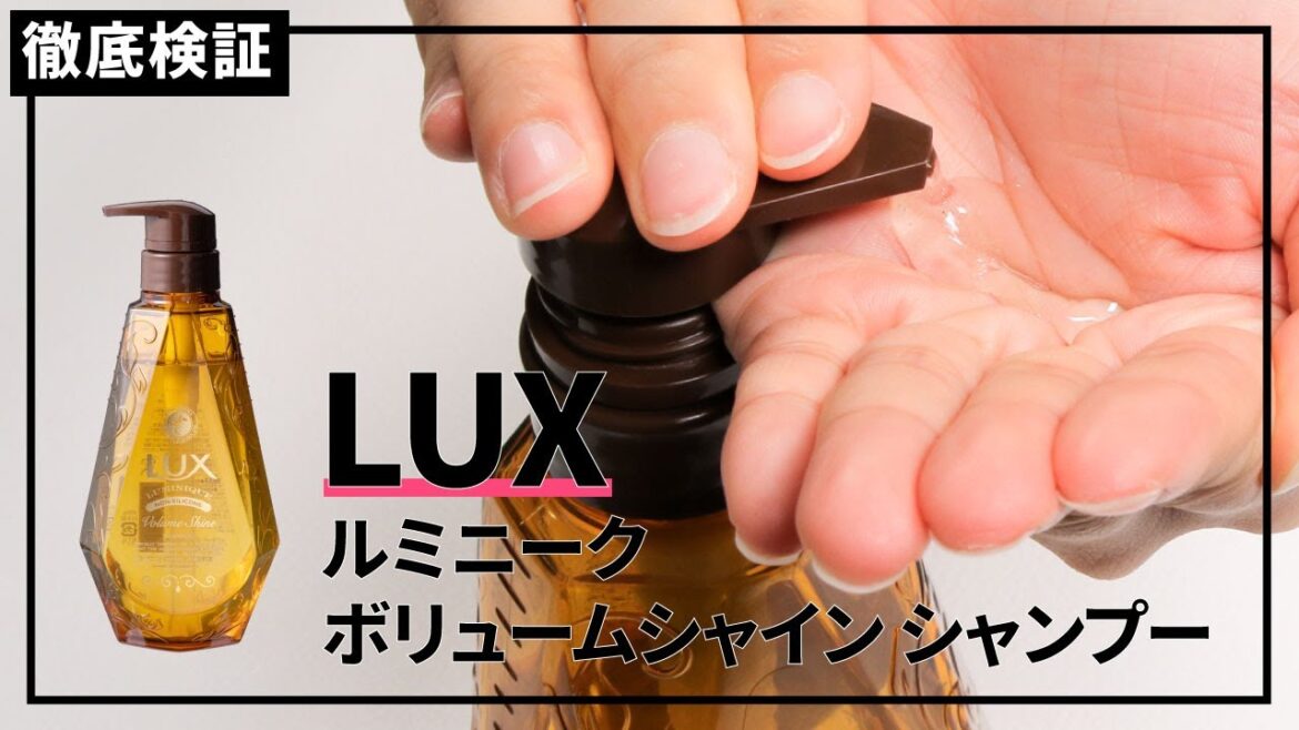 【シャンプー】LUX ルミニーク ボリュームシャイン シャンプーの悪い口コミや評判を実際に使って検証レビュー