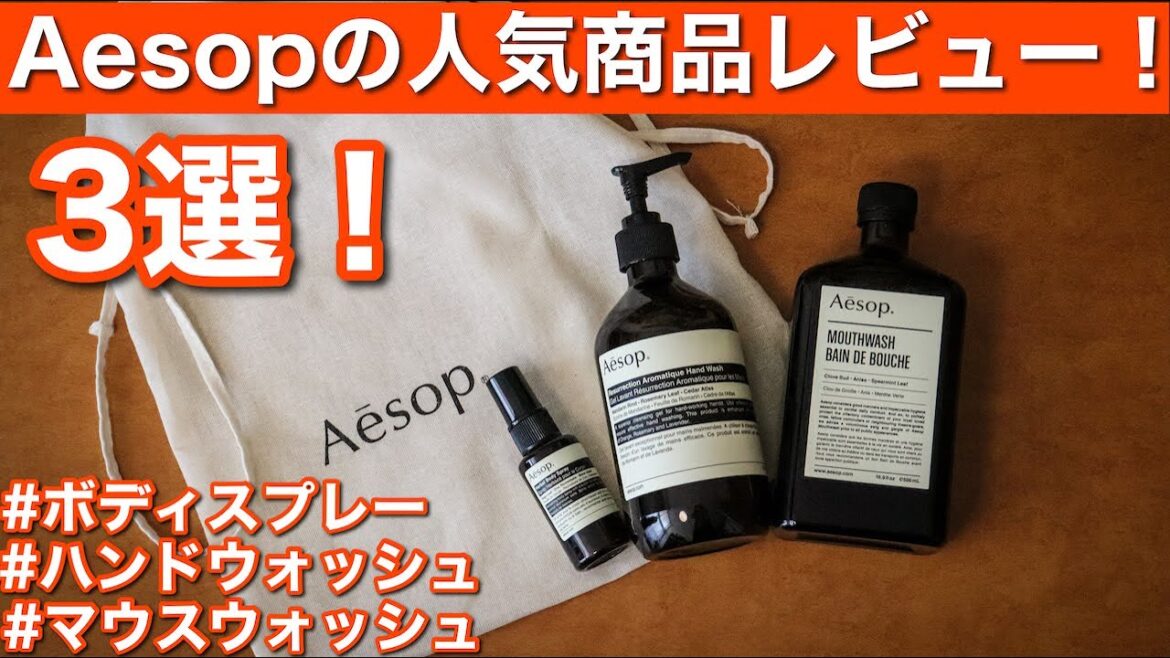 【Aesop】イソップの人気商品レビュー！オマケが最高だった⁉︎