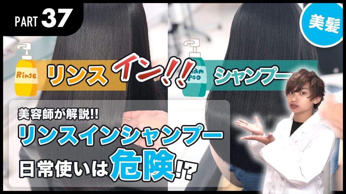 【解説】リンスインシャンプーは日常使いは危険？？メリットとデメリット【美髪講座】