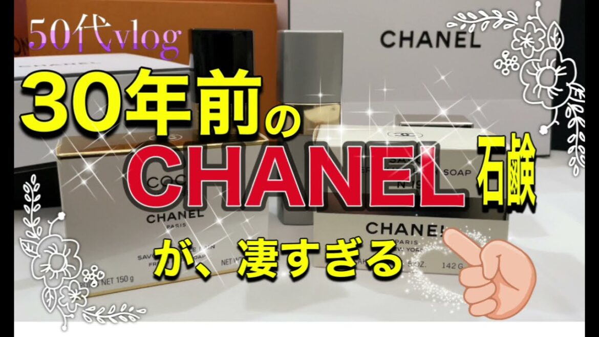 30年前のCHANEL石鹸が、凄すぎる