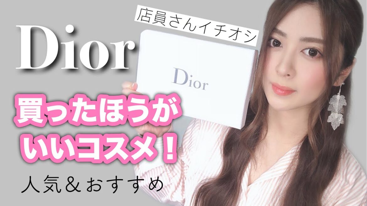 【必見】ディオールの店員さんに売れているおすすめコスメを聞いて買ってきた！