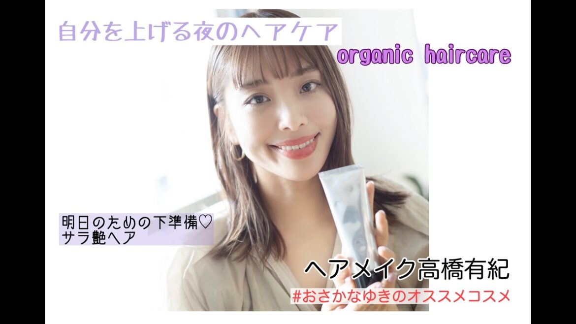 自分を上げる夜のオーガニックヘアケア！明日のための下準備♡