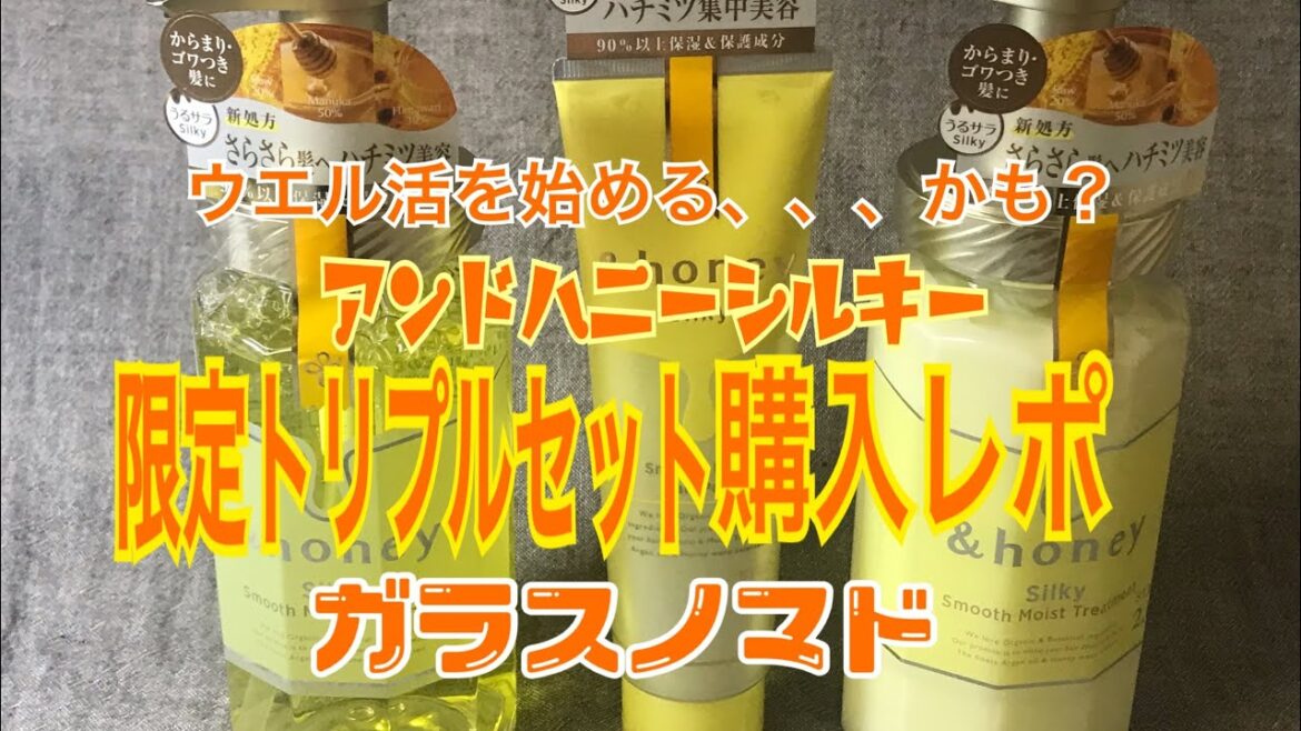 ウエルシアで買ったよ！アンドハニーシルキー（NEW）限定トリプルセット購入レポ【2021.02.23】