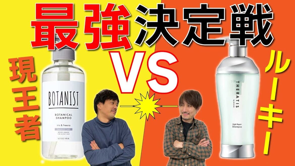 市販品シャンプー最高峰を決める！美容師が実際に使いながら解説します！【ボタニスト＆セラティス】