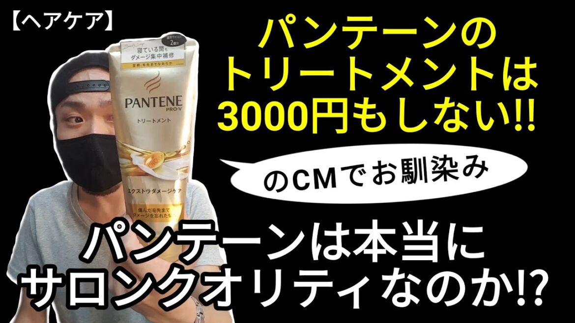 [61]CMで話題のパンテーンは本当にサロンレベルなのか！？