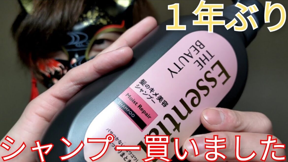【Essential THE BEAUTY】１年以上ぶりにシャンプー買いました！気持ちいい！【ボディソープ1本生活終了】