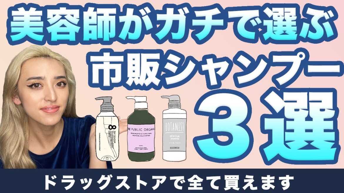 美容師がおすすめする市販シャンプー３選！ドラッグストアで買えます！