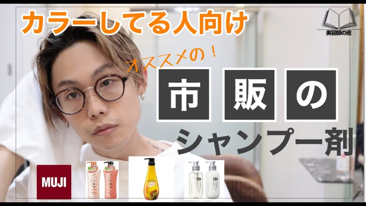【カラーしてる人に教えたい】ドラックストアで買えるオススメのシャンプー剤を原宿美容師が徹底解説します！！