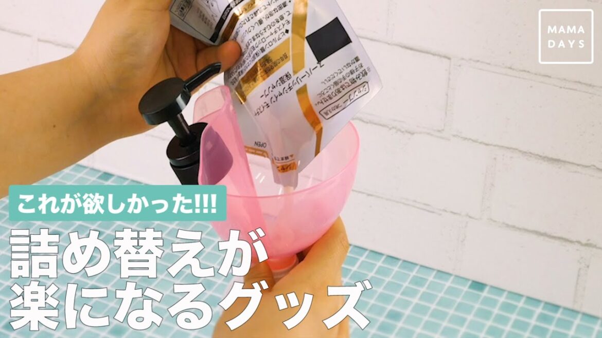 これが欲しかった！！！　詰め替えが楽になるグッズ