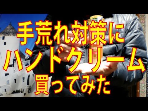 手荒れ対策にハンドクリーム買ってみたレビュー 手荒れ対策にハンドクリーム買ってみたレビュー