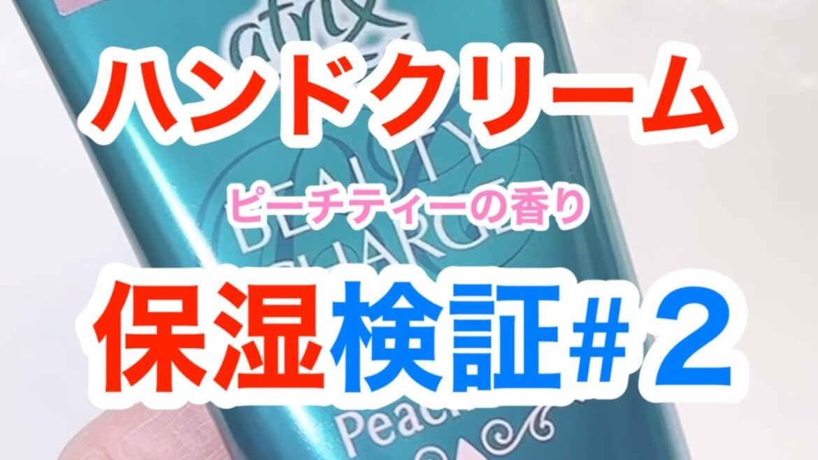 【ハンドクリーム検証】ビューティーチャージ 美容液ハンドクリーム【保湿効果】