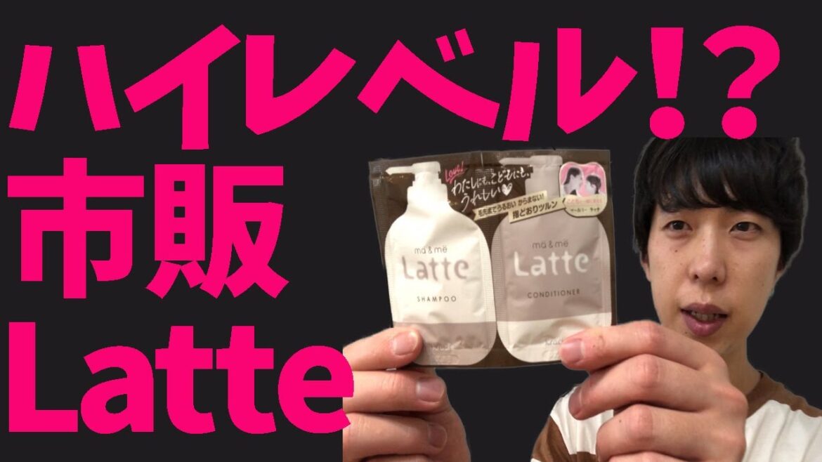 ラッテ シャンプーは市販のシャンプーでおすすめなのか！？　マー&ミーLatte