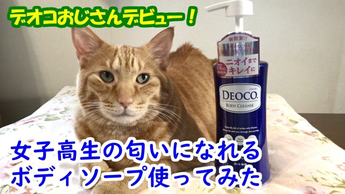 女子高生の匂いになれるボディソープ、使ってみた！【デオコおじさん】
