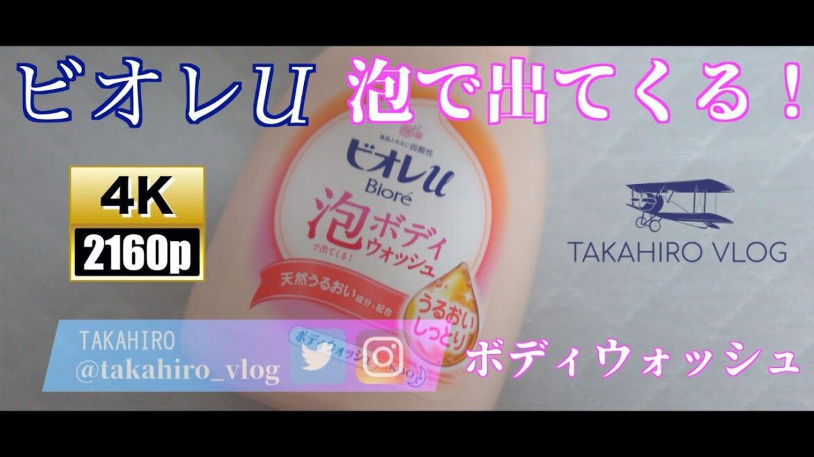 【4K】泡で出てくる！ ボディウォッシュ PP10で撮影【ビオレU】【SONY ZV-1】【VLOG】