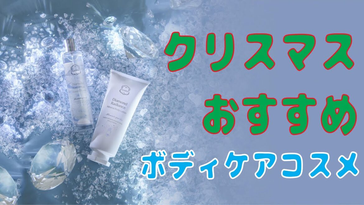 クリスマスにおすすめボディケアコスメ紹介！