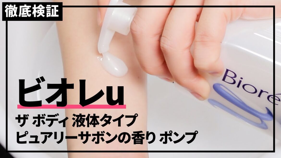 【ボディソープ】ビオレu ザ ボディ 液体 ピュアリーサボンの悪い口コミや評判を実際に使って検証レビュー