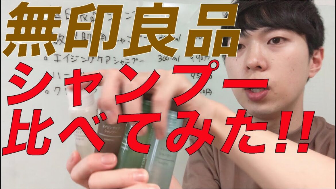 無印良品のシャンプーを美容師が使って比べてみた！一番オススメのシャンプーは！？