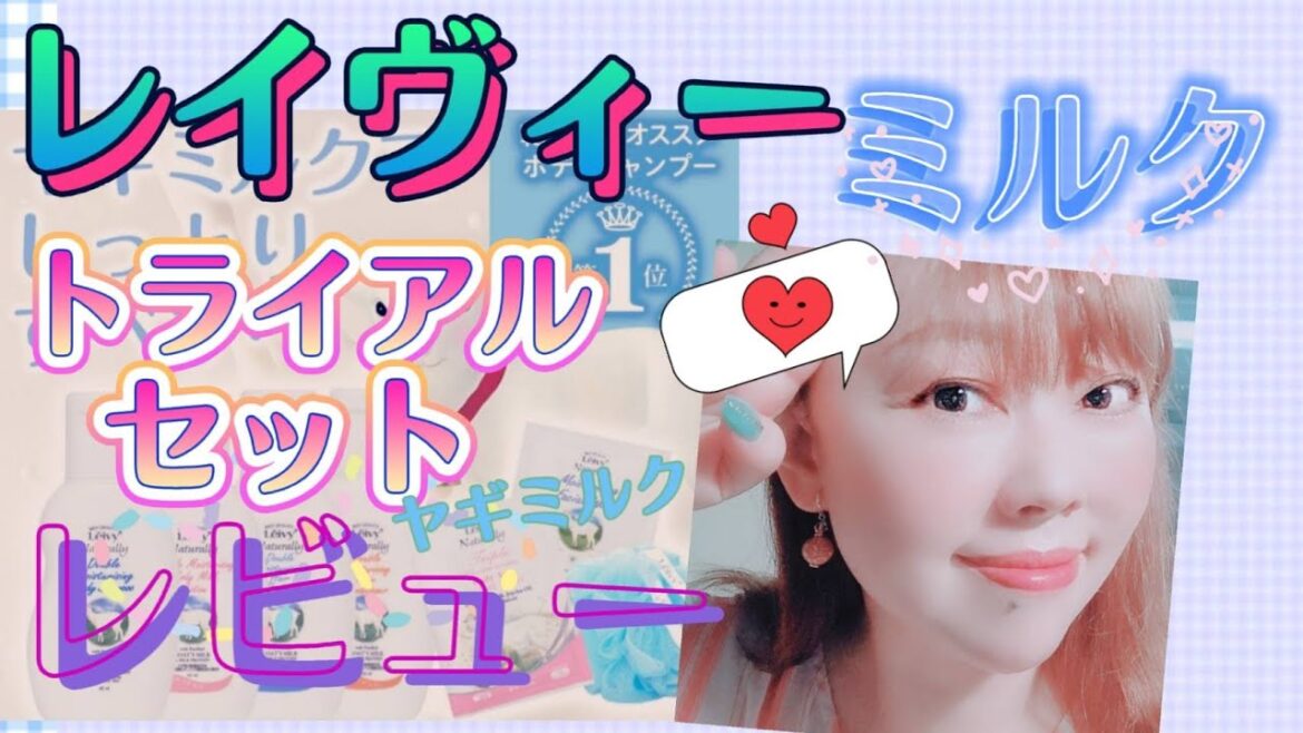 クレオパトラ愛用ヤギミルクスキンケアで大人肌しっとり⦅Leivyレイヴィートライアルセット⦆キタコレ未熟女レビュー🖊️☆21