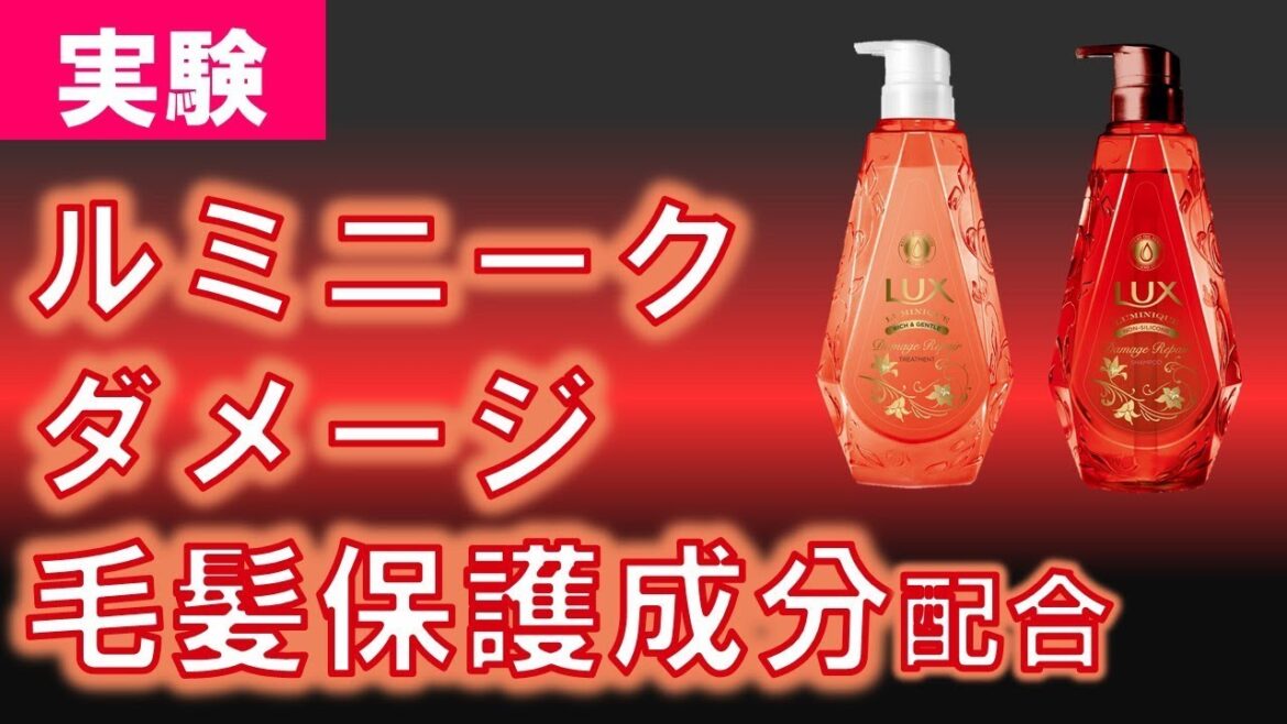 ラックス ルミニーク ダメージリペア 毛髪保護成分のひみつ