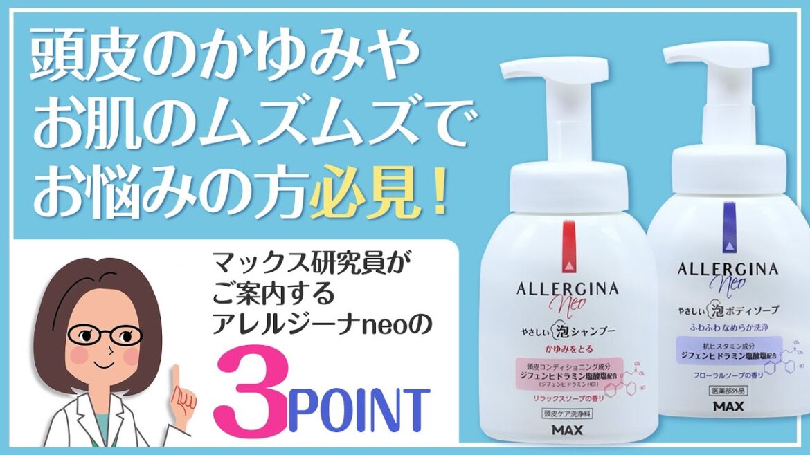 全身のムズカユ肌でお悩み方におすすめな泡シャンプーと泡ボディソープ【アレルジーナneo】 全身のムズカユ肌でお悩み方におすすめな泡シャンプーと泡ボディソープ【アレルジーナneo】