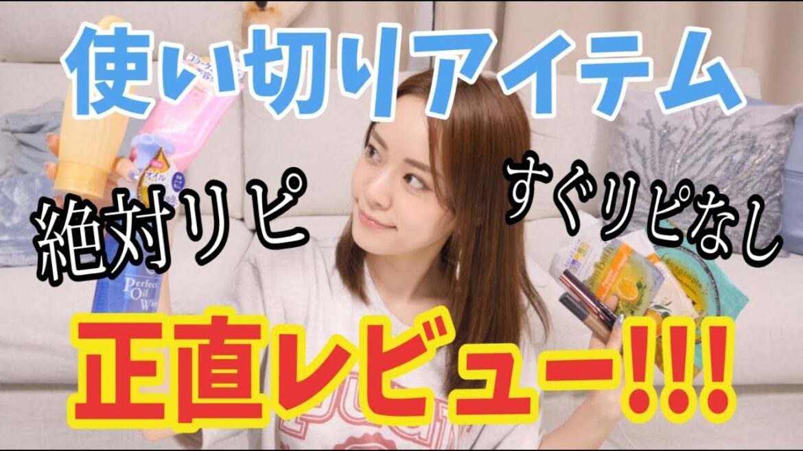 使い切りアイテム正直レビュー!!〜すぐリピ!すぐリピなし!〜 使い切りアイテム正直レビュー!!〜すぐリピ!すぐリピなし!〜