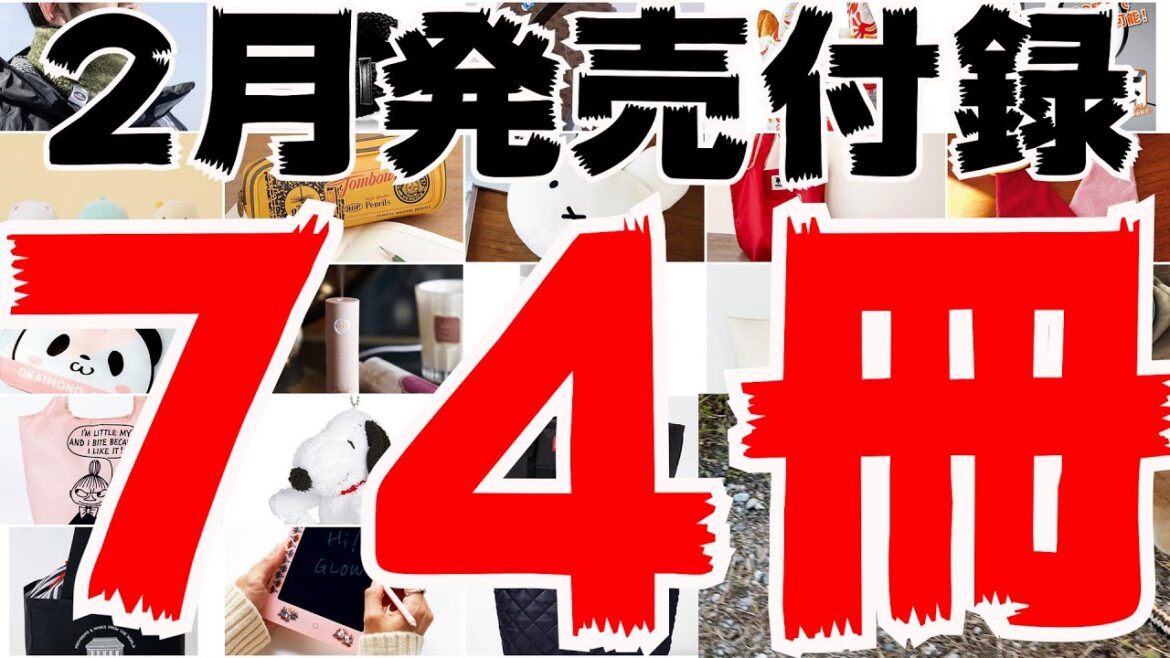 【雑誌付録】2月発売予定の付録まとめ(2021/2/1~2/28分 74冊) 【雑誌付録】2月発売予定の付録まとめ(2021/2/1~2/28分 74冊)